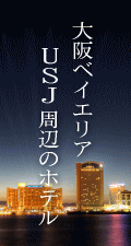 ���x�C�G���A�EUSJ�i���j�o�[�T���E�X�^�W�I�E�W���p���j���ӂ̃z�e��