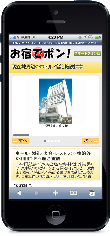 現在地からホテル検索(宿詳細)