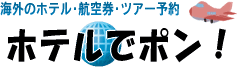 �z�e���Ń|���I�C�O�̃z�e���E�q�󌔁E�c�A�[�̗\��