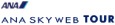 ANA SKY WEB TOUR