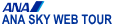 ANA&nbsp;SKY&nbsp;WEB&nbsp;TOUR