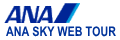 ANA&nbsp;SKY&nbsp;WEB&nbsp;TOUR