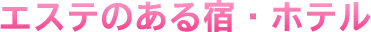�G�X�e�̂���h