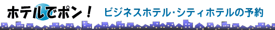 �z�e���Ń|���I�@�r�W�l�X�z�e���E�V�e�B�z�e���̗\��