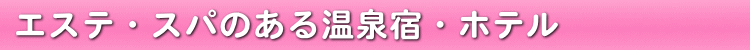 エステ・スパのある温泉宿・ホテル