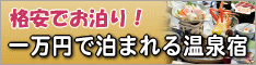 格安でお泊り！１万円で泊まれる温泉宿