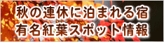 秋の連休に泊まれる宿・有名紅葉スポット情報・見頃