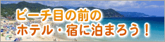 海水浴場（ビーチ）近くのホテル・宿泊