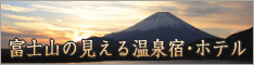 富士山の見える温泉宿・ホテル