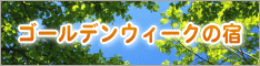 ゴールデンウィークに泊まれる宿・ツアー予約