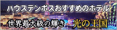 長崎ハウステンボス　光の王国イルミネーション　おすすめのホテル