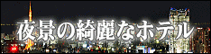 カップルにおすすめ！夜景のきれいなホテル