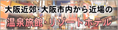大阪近郊の温泉宿・ホテル