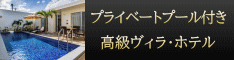 プライベートプール付きホテル・高級ヴィラ・貸別荘