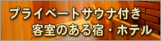 プライベートサウナ付き客室のある宿・ホテル