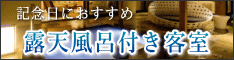 露天風呂付き客室のある宿