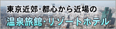 東京近郊の温泉宿・ホテル