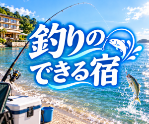 釣りのできる宿