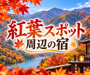 紅葉スポット周辺の宿