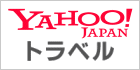 Yahoo!トラベル