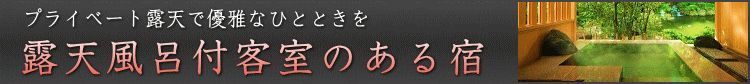 露天風呂付客室のある宿