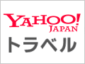 Yahoo!トラベル