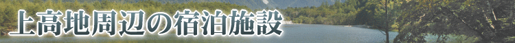 上高地周辺の宿泊施設