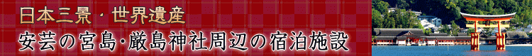 日本三景安芸の宮島・世界遺産厳島神社周辺の宿泊施設