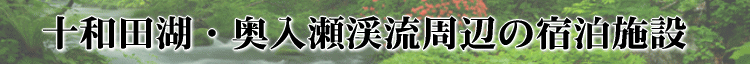 十和田湖・奥入瀬渓流周辺の宿泊施設